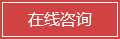 在線咨詢 在線咨詢